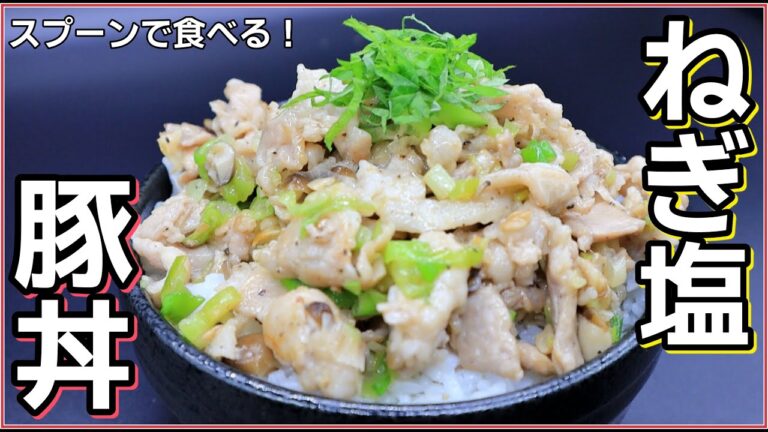 【丼界次期王者】旨味がぎゅうぎゅうに詰まったさっぱりネギ塩豚丼の作り方！