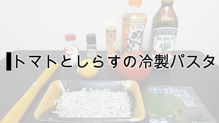 １分トマトとしらすのパスタ