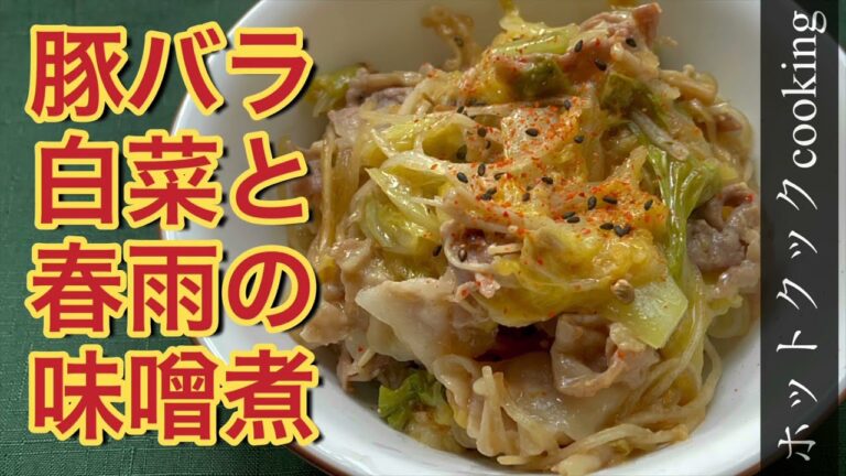白菜の甘みを吸った春雨が絶品【ホットクック】豚バラ白菜と春雨の味噌煮