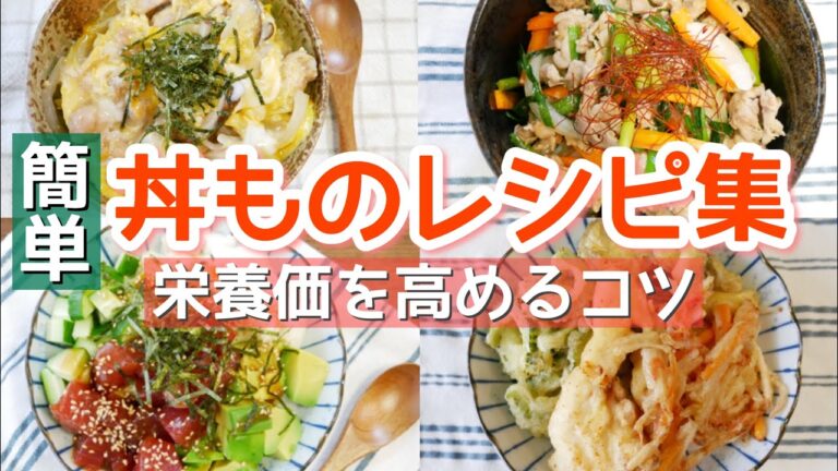 【簡単レシピ】定番丼ものの材料を工夫すれば栄養たっぷり！美味しさUP【元栄養士/30代主婦】