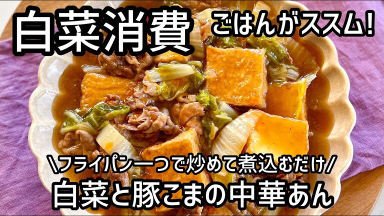 めちゃうま！簡単レシピ★白菜があったらこれ作ろ【白菜と豚こまの中華あん】厚揚げでボリュームを出してお腹も大満足♪