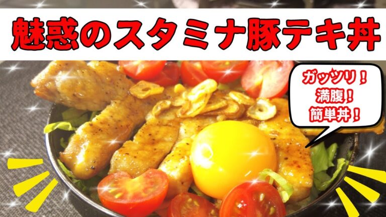 ガッツリ満腹簡単丼！魅惑のスタミナ豚テキ丼！＃豚テキ＃丼＃ガッツリ＃豚丼＃豚肉料理＃スタミナ丼＃ニンニク＃簡単丼＃簡単レシピ
