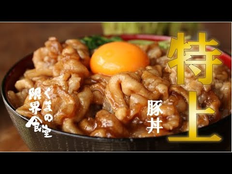 【特上】てりってりの豚丼。簡単に完成します。