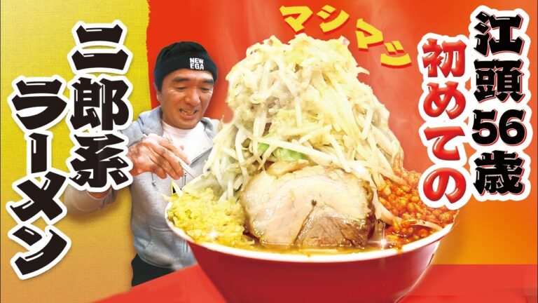 江頭56歳、初めての二郎系ラーメン