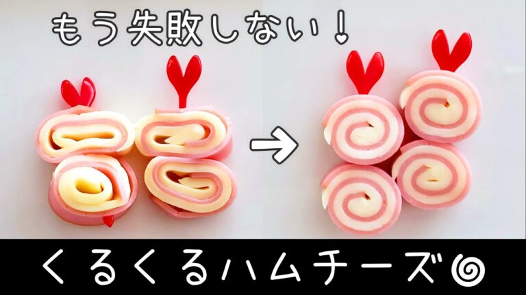 【お弁当】もう失敗しない！くるくるハムチーズの作り方とコツ　how to make a bento box