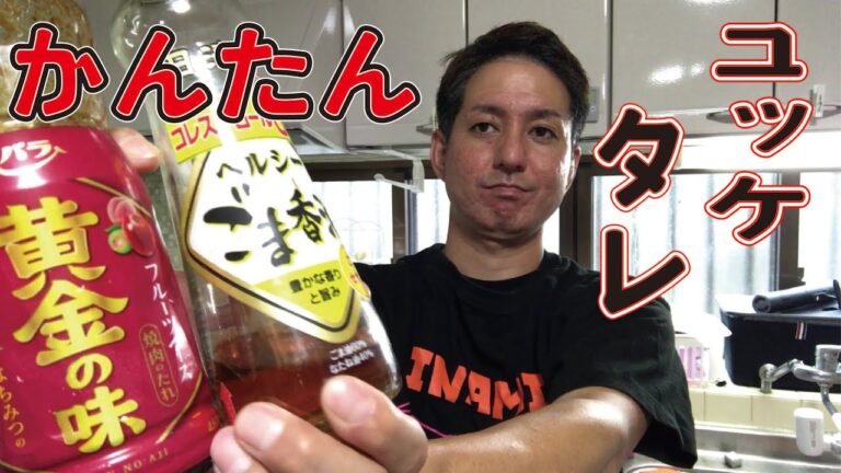 ユッケのタレの作り方　マグロユッケ！