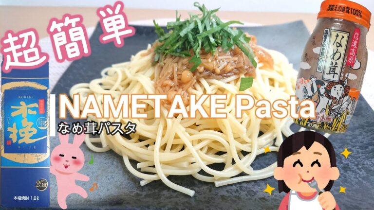 【超簡単パスタ】なめ茸パスタ