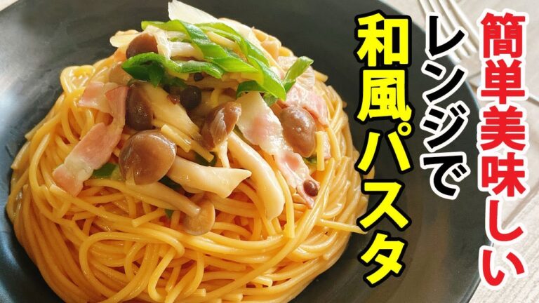 【レンジでパスタ】簡単和風パスタのレシピ【しめじとベーコンのバター醤油味】