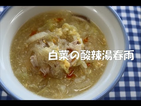 白菜の酸辣湯春雨