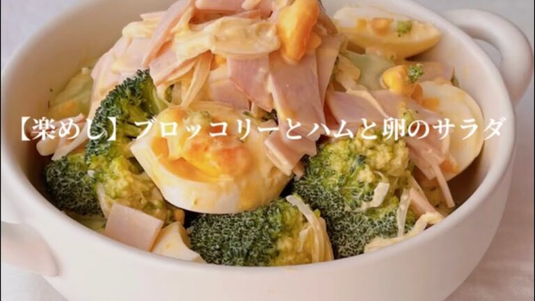 【楽めし】ブロッコリーとハムと卵のサラダ