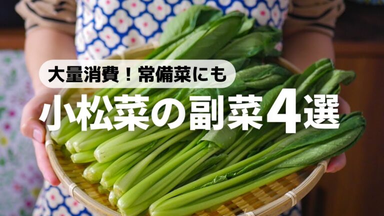 【大量消費】パパッと作れる！作り置き、常備菜にもピッタリな小松菜の副菜レシピ4品