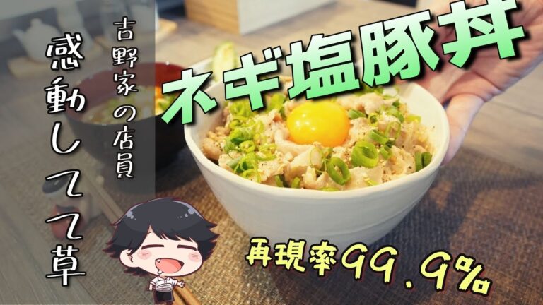 吉野家の店員も絶賛！【ネギ塩豚丼】の作り方｜一人暮らしの飯テロ