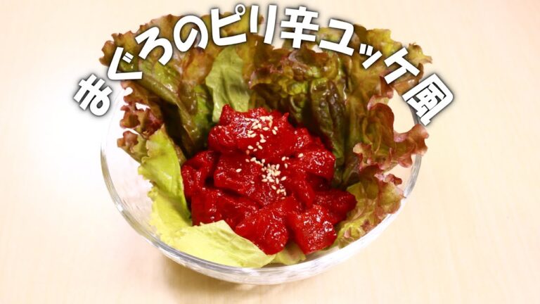 まぐろのピリ辛ユッケ風