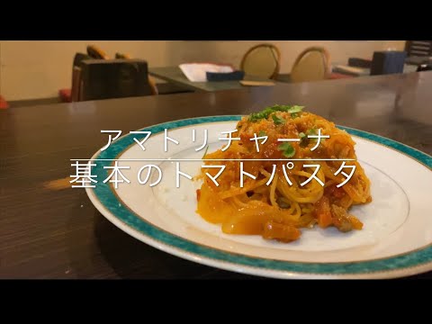 アマトリチャーナ【基本のトマトソースパスタ】