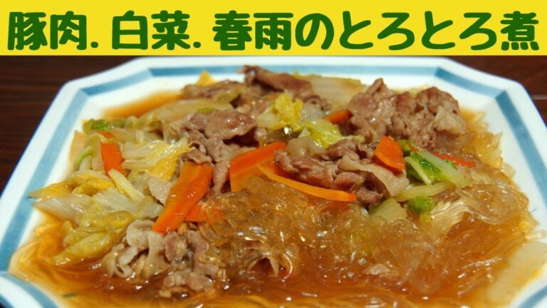 豚肉・白菜・春雨のとろとろ煮の作り方/