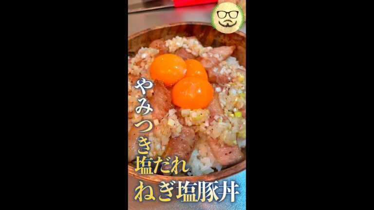 やみつき塩ダレ!!　ねぎ塩豚丼　#Shorts　#豚肉　#豚トロ　#ねぎ　#塩ダレ　#料理　#レシピ　#moroha風