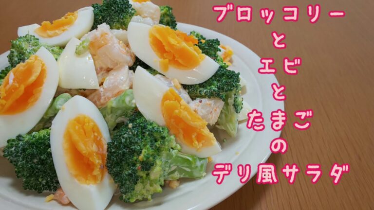 【簡単】ブロッコリーとエビとたまごのデリ風サラダ