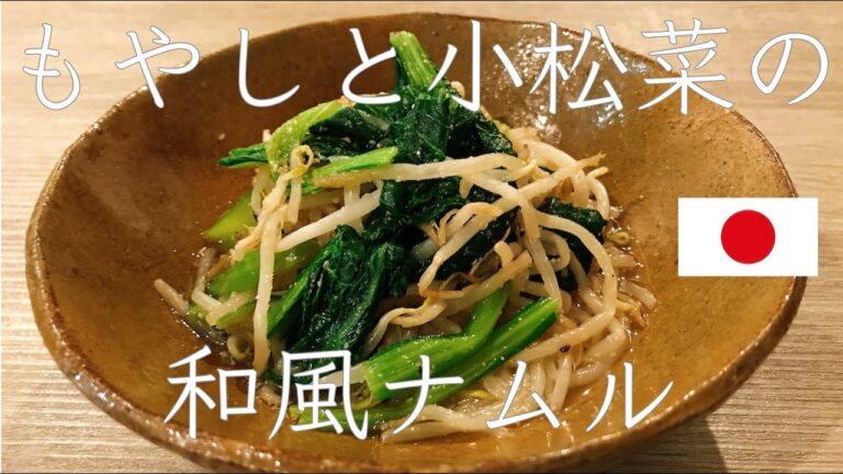 簡単おつまみ「もやしと小松菜の和風ナムル」（作り置き）#1