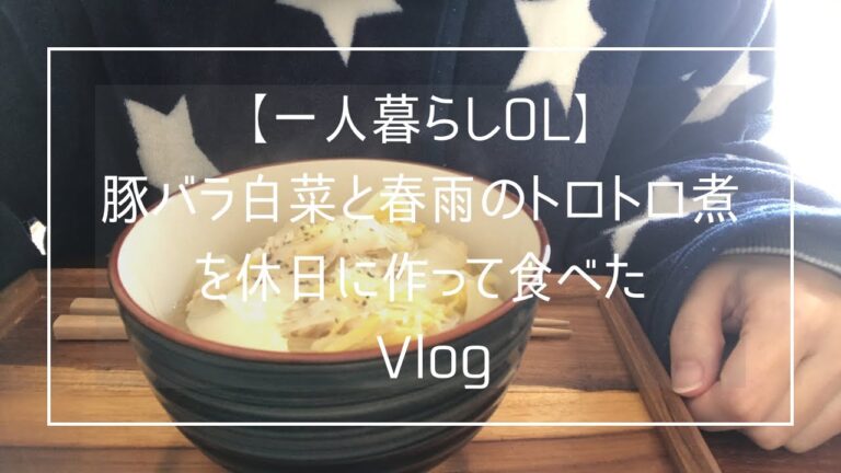 【一人暮らしOL】豚バラ白菜と春雨のトロトロ煮を休日に作って食べたVlog