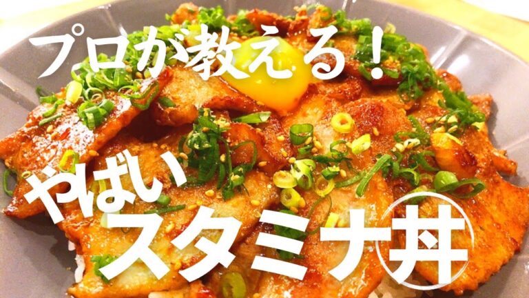 【これぞ最強のスタミナ丼】豚バラ肉250g使用！プロが教える！マジでウマすぎる本気のスタミナ丼