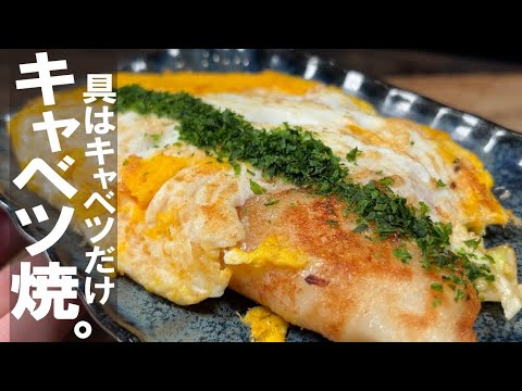 キャベツあったらこれ！！！【安い旨い】キャベツ焼きDX。