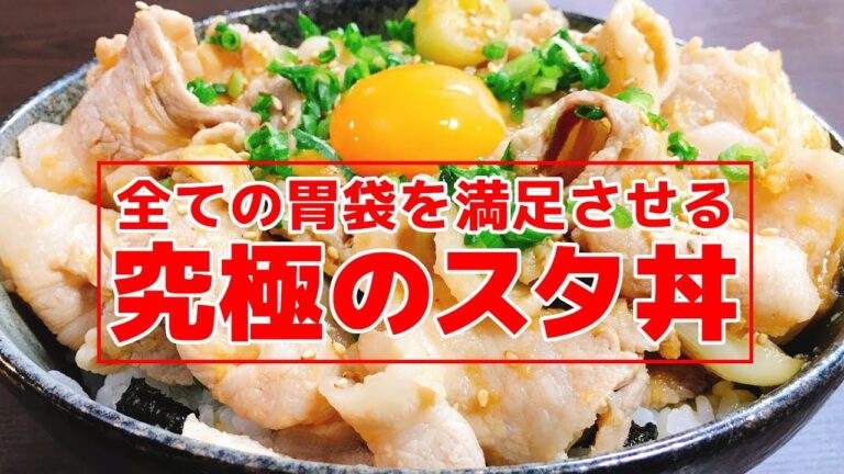 ビックリするほど簡単だけどこれがまた最強に旨いんだわ‼『俺の究極のスタ丼』Super Delicious!! Sta-don