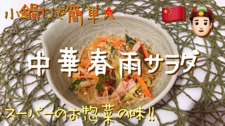 【簡単レシピ】お惣菜のあの味!!中華春雨サラダ