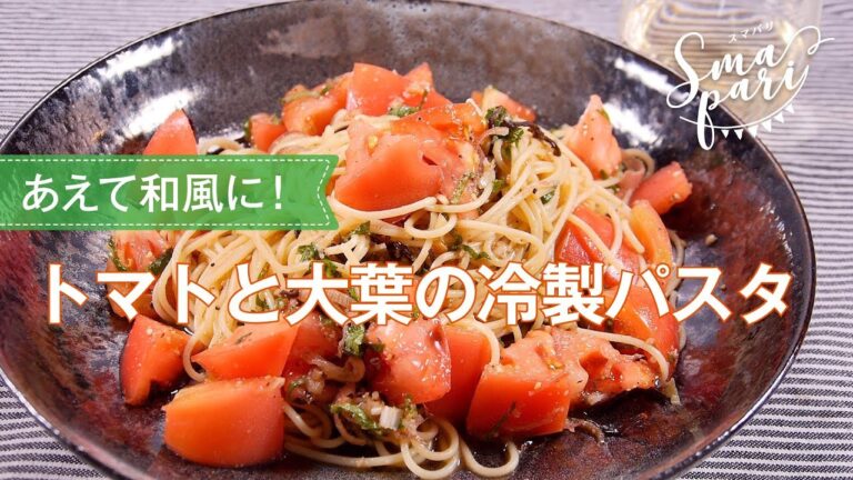 トマトと大葉の和風パスタ