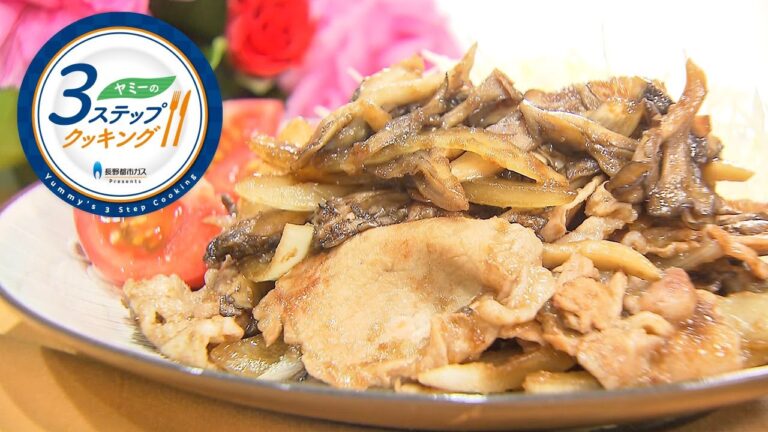 【ヤミーの3ステップクッキング】きのこと豚肉の生姜焼き（2021年10月13日放送）