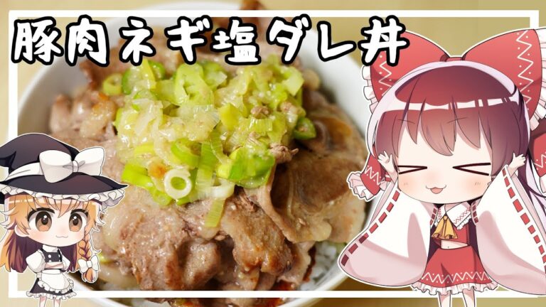 【ゆっくり料理】霊夢が豚肉ネギ塩ダレ丼を作るようです。【ゆっくり実況】