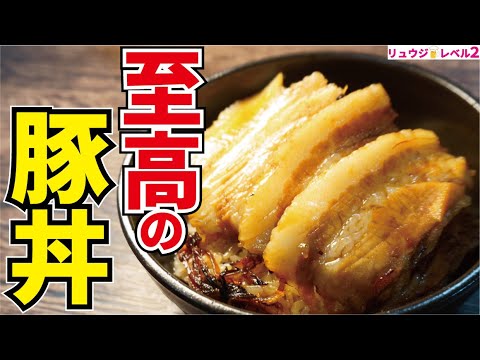 正直、どこのお店でも食べられないほど美味しい、箸で切れる究極の柔らかさ【至高の豚丼】