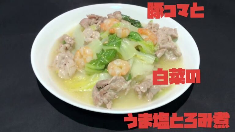 豚コマと白菜のうま塩とろみ煮