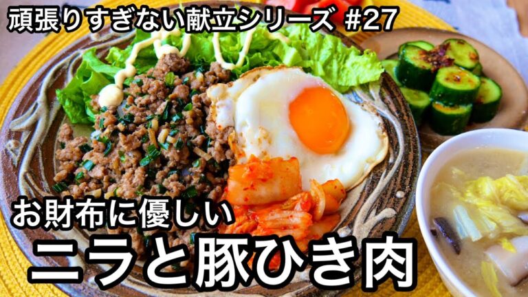 【献立】作り置きで楽チン！疲れた体にスタミナをつけるニラ豚ご飯｜野菜たっぷり味噌汁｜ニラ大量消費｜頑張りすぎない献立#28