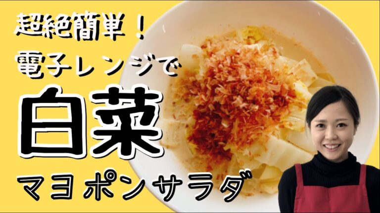 【タゴキッチン】レンジで簡単！マヨポンサラダ