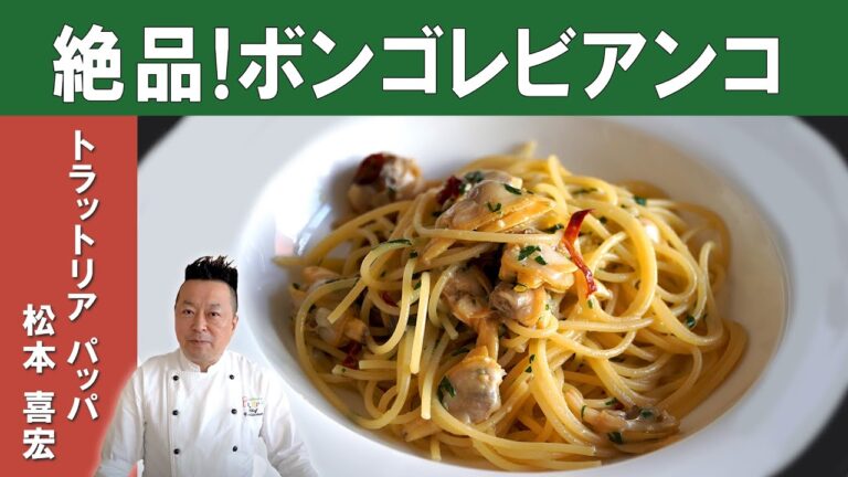 【パスタの定番！】ボンゴレビアンコ！「トラットリアパッパ」松本シェフに学ぶ、乳化させた美味しいオイルソースのパスタ
