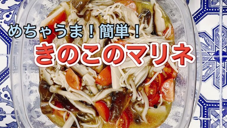 簡単おしゃれ💃きのこのマリネ