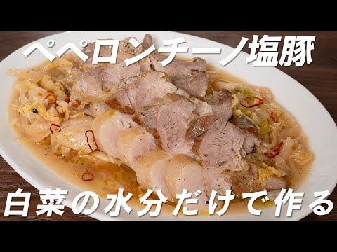 【ペペロンチーノ】全部うまい！塩豚塊を白菜の水分だけで煮込むだけで絶品【 料理レシピ 】