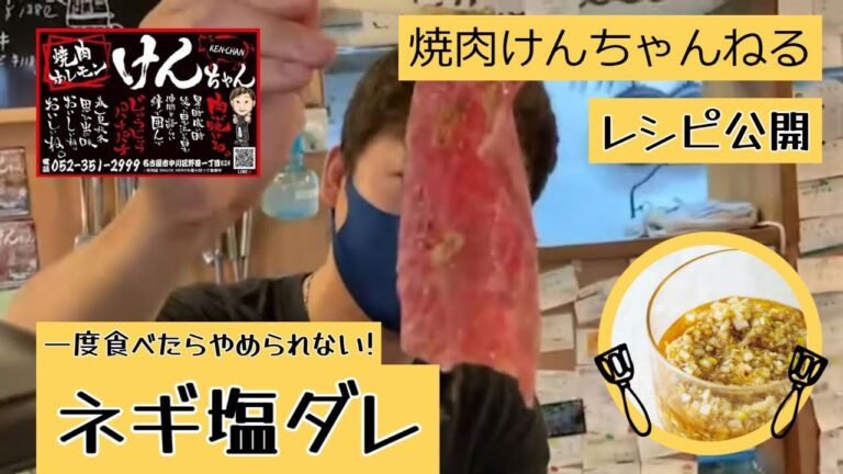 【レシピ公開】焼肉屋が教えるネギ塩ダレの作り方