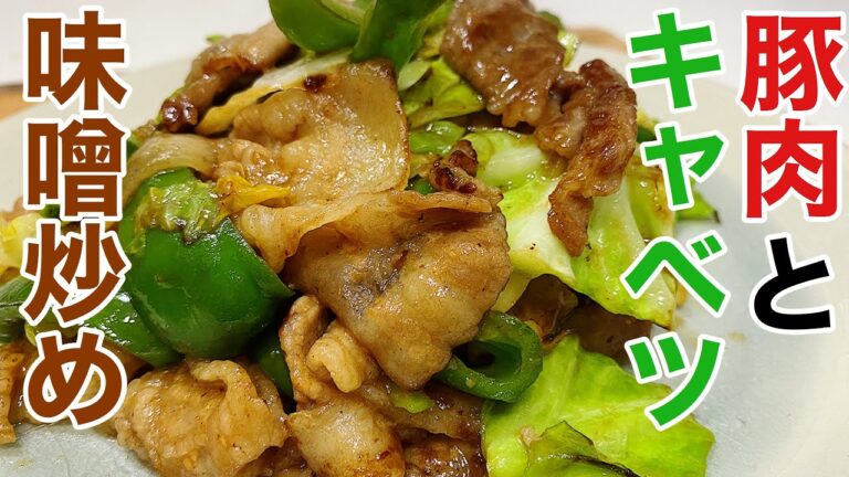 白飯との相性が抜群すぎる「豚肉とキャベツの味噌炒め」の作り方