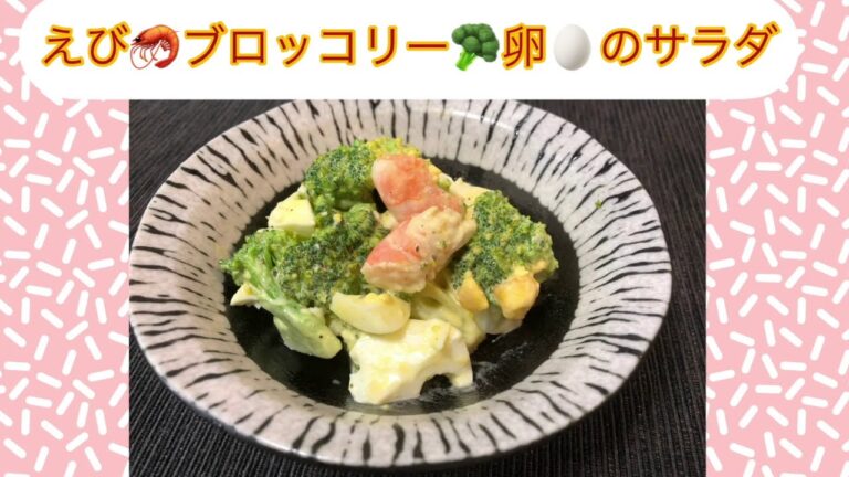 えびとブロッコリーと卵のサラダ