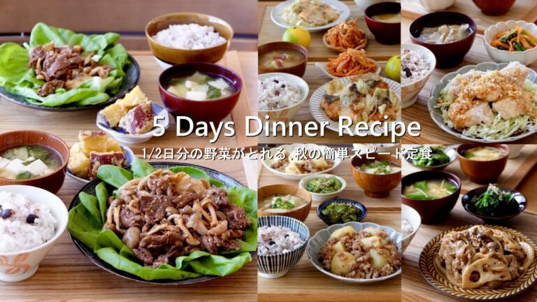 【1週間の献立】1/2日分の野菜がとれる🥦秋の簡単スピード定食＃100｜5 Day Dinner Recipe