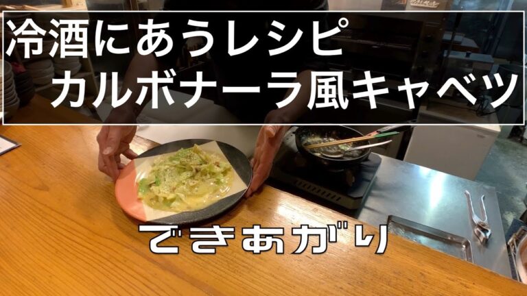 【レシピ】冷酒にあう！簡単レシピ”カルボナーラ風キャベツ”