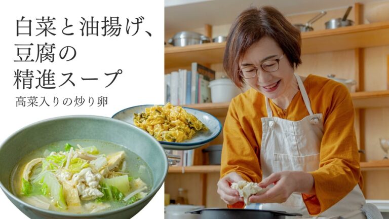 【耳で楽しむおいしいスープレシピ】#30 白菜と油揚げ、豆腐の精進スープ／高菜入りの炒り卵（スープ作家／有賀薫）
