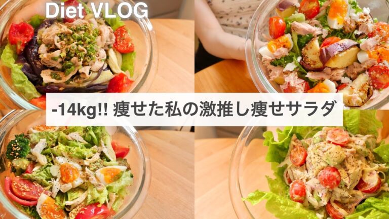 SUB）【痩せるサラダ】14キロ痩せた時に食べていた、減量サラダレシピ4品🥗!! #4｜ダイエットレシピ｜Healthy Salad Recipes For Weight Loss【ダイエット】