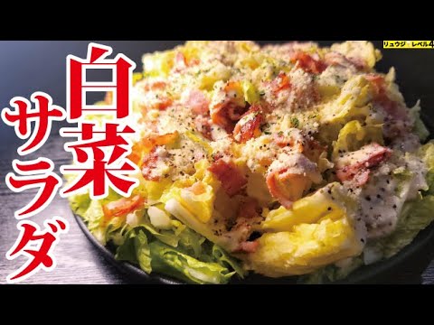 白菜は鍋だけの野菜じゃない、半玉余裕で食える白菜のやみつきサラダの作り方