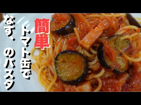 【簡単 トマト缶 で なす と ベーコン のパスタ作り方。】