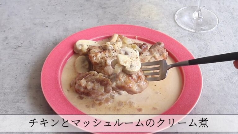 チキンとマッシュルームのクリーム煮