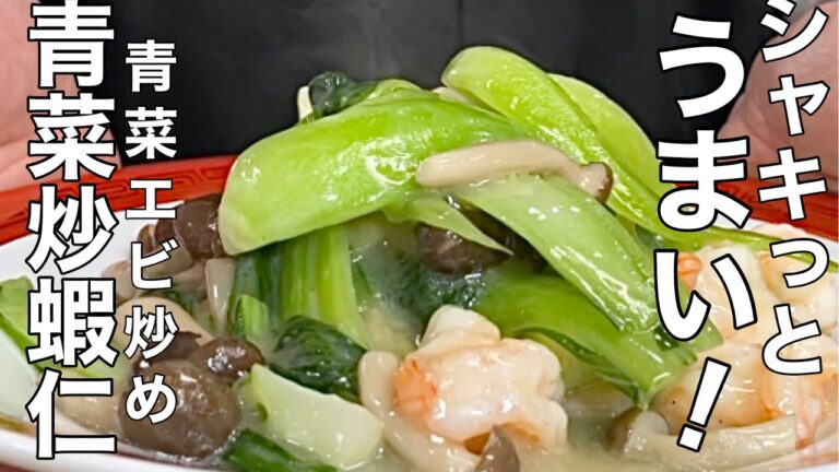 【中華のプロが作る】一度食べたら忘れられない！チンゲン菜とエビの炒め物の作り方