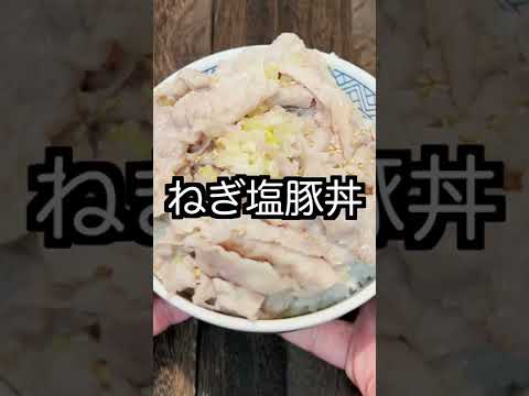 【1分でわかる】ねぎ塩豚丼