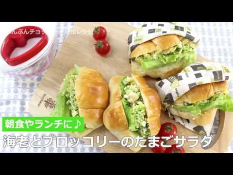 ぶんぶんチョッパー(海老とブロッコリーのたまごサラダ)